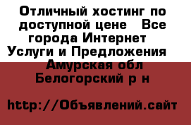 Отличный хостинг по доступной цене - Все города Интернет » Услуги и Предложения   . Амурская обл.,Белогорский р-н